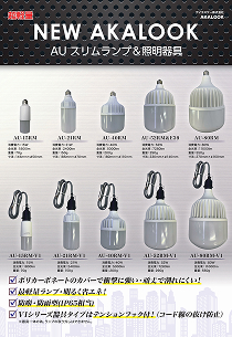 AUスリムランプ＆照明器具