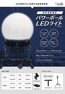 パワーボールLEDライト