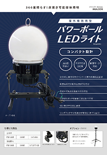 パワーボールLEDライト