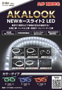 ホースライト２LED