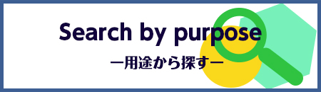 Search by purpose 用途から探す