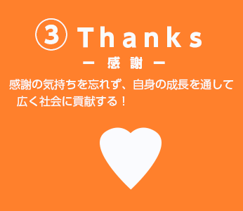 3 Thanks 感謝 感謝の気持ちを忘れず、自身の成長を通して広く社会に貢献する